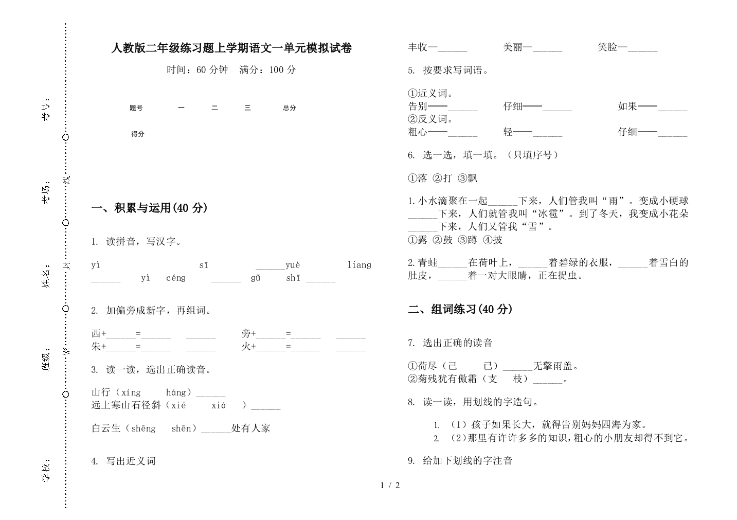 人教版二年级练习题上学期语文一单元模拟试卷