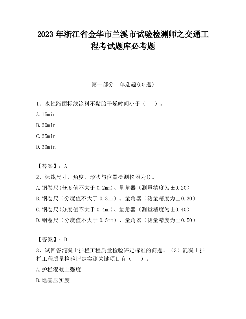 2023年浙江省金华市兰溪市试验检测师之交通工程考试题库必考题