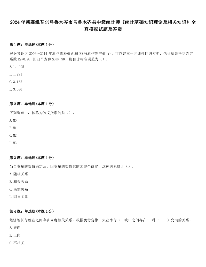 2024年新疆维吾尔乌鲁木齐市乌鲁木齐县中级统计师《统计基础知识理论及相关知识》全真模拟试题及答案