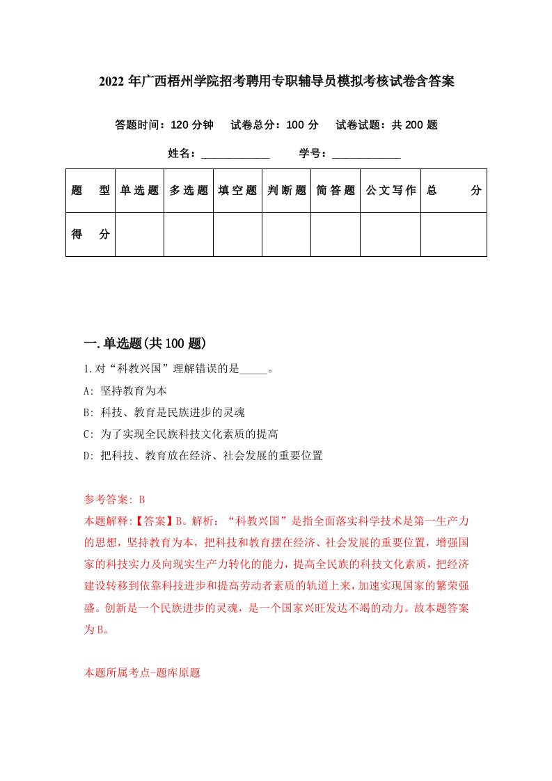 2022年广西梧州学院招考聘用专职辅导员模拟考核试卷含答案9