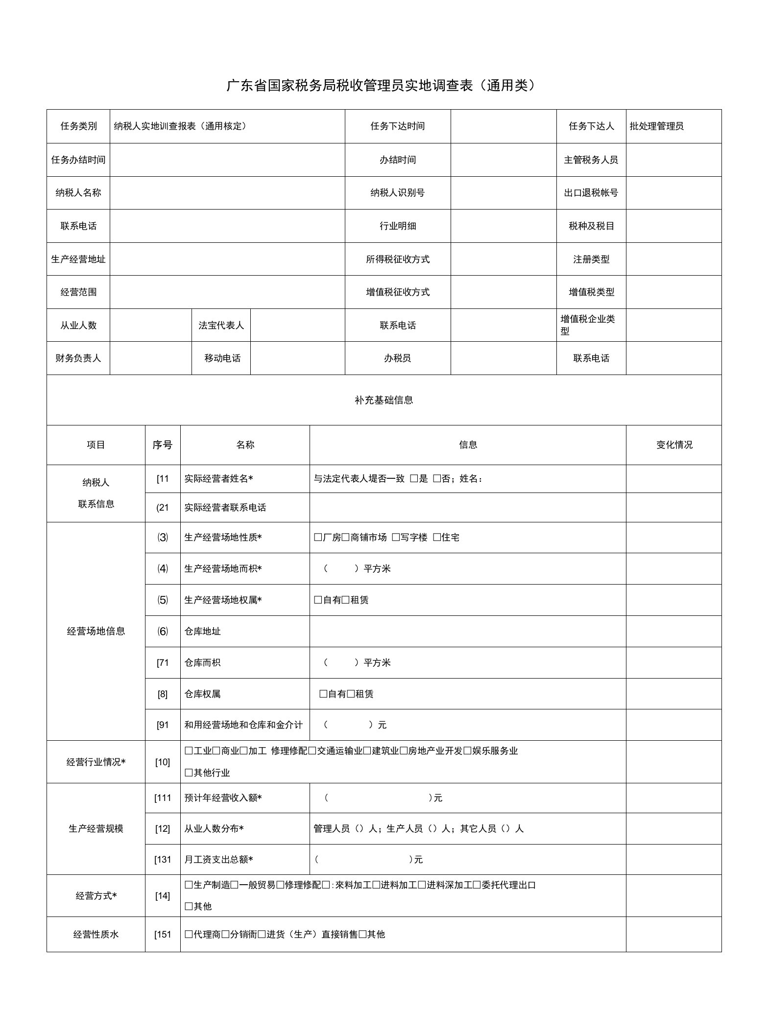 广东省国家税务局税收管理员实地调查表（通用类）