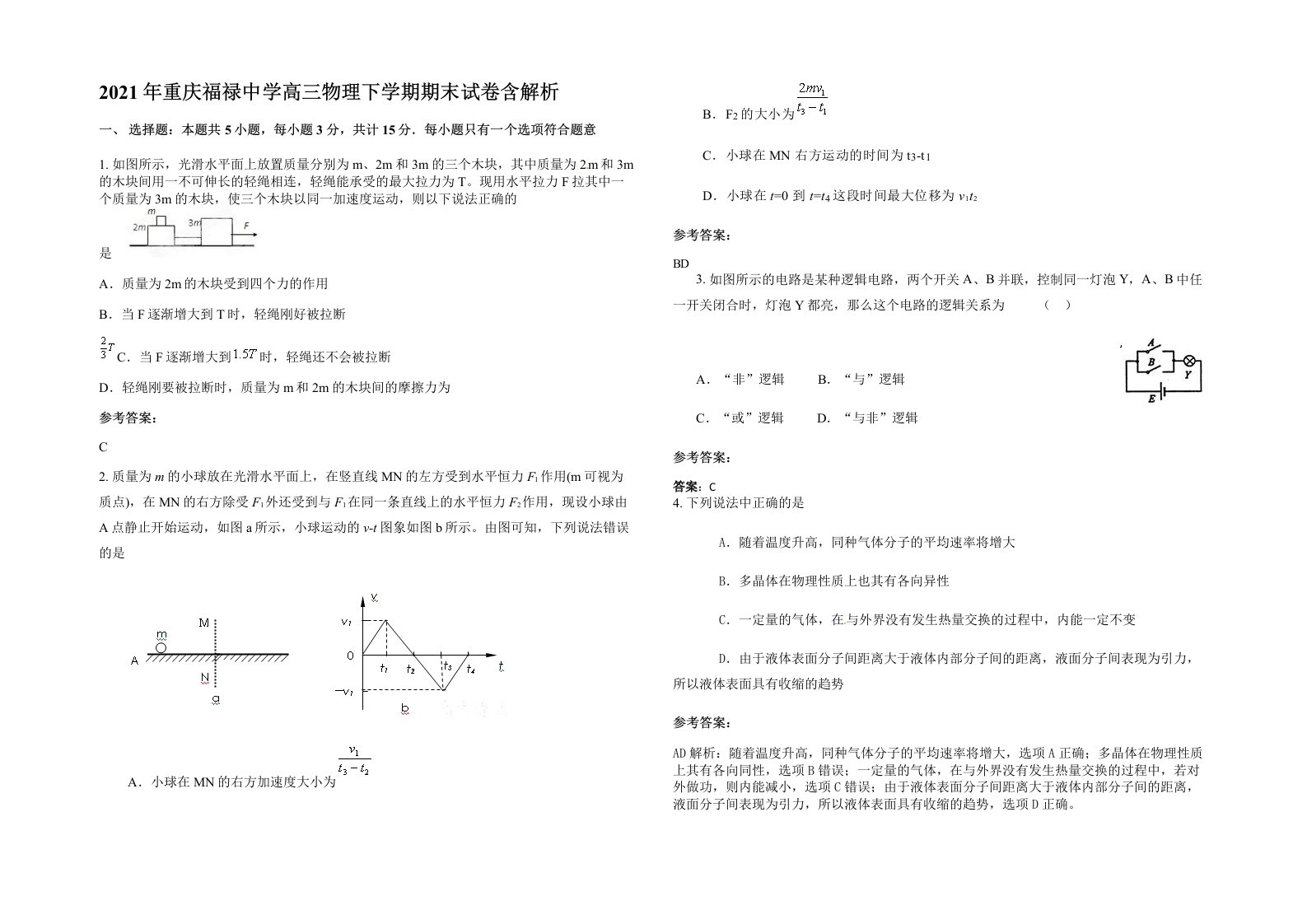 2021年重庆福禄中学高三物理下学期期末试卷含解析