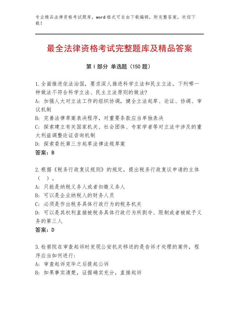 教师精编法律资格考试通用题库附答案（达标题）