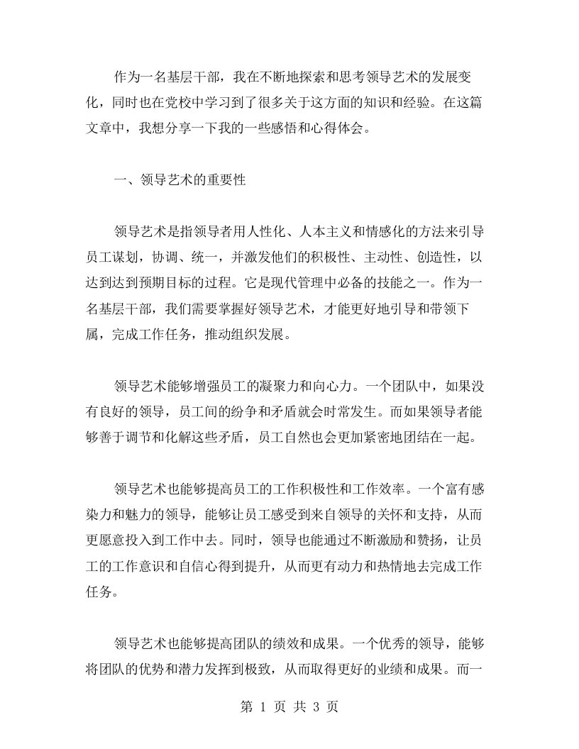 感悟领导艺术，党校学习心得