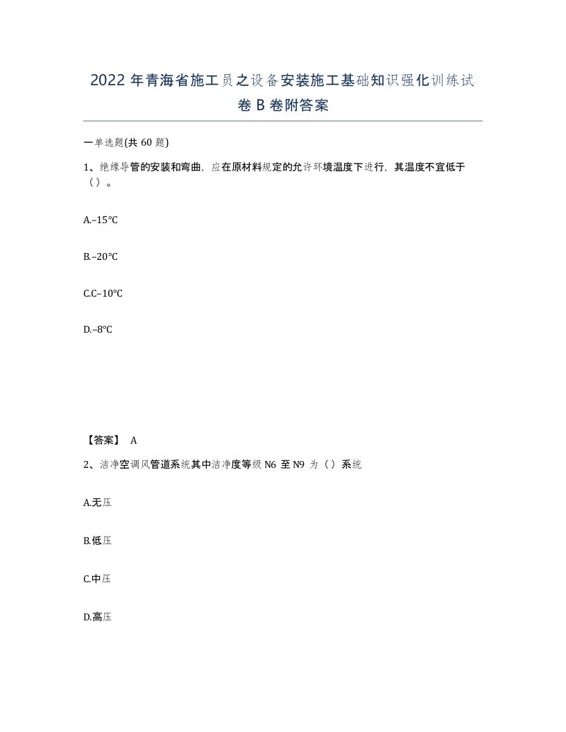 2022年青海省施工员之设备安装施工基础知识强化训练试卷B卷附答案