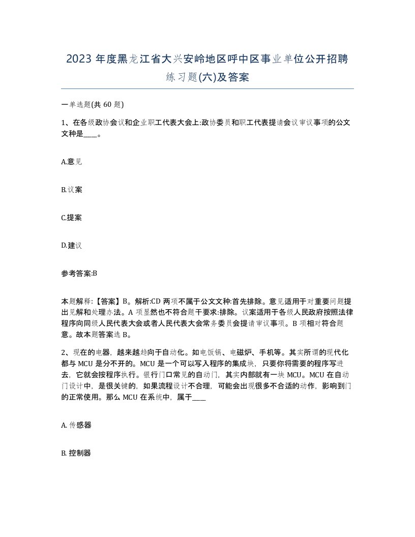 2023年度黑龙江省大兴安岭地区呼中区事业单位公开招聘练习题六及答案