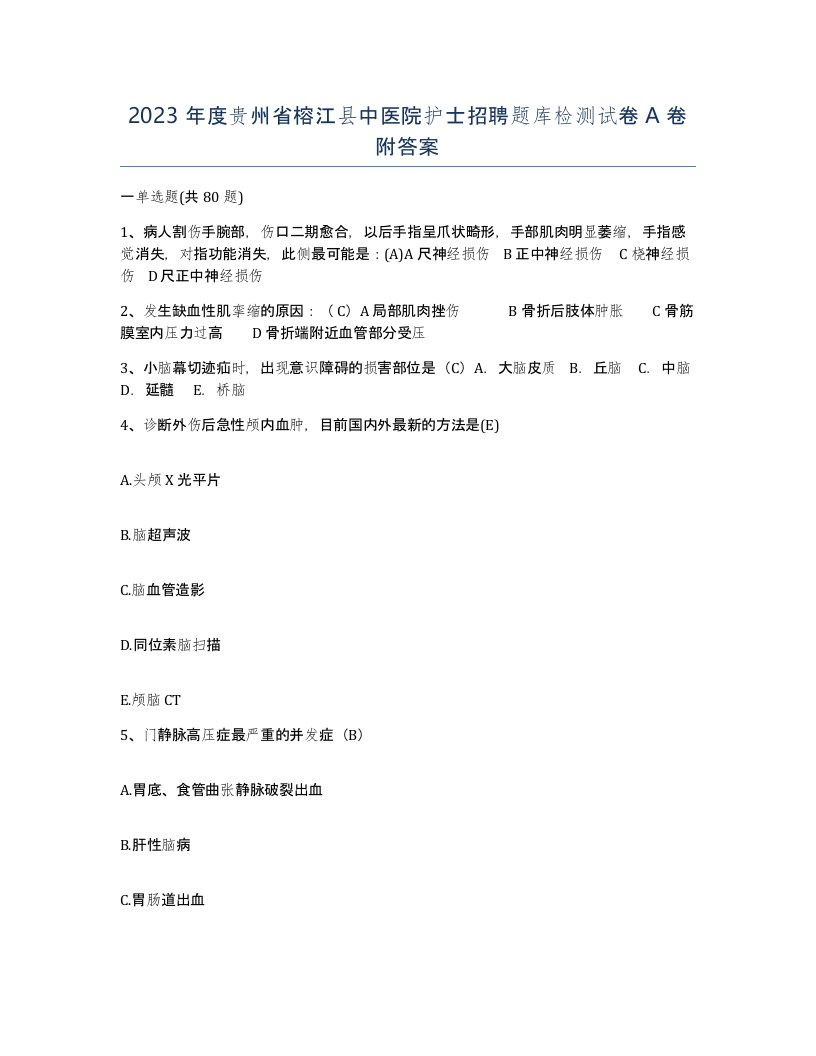 2023年度贵州省榕江县中医院护士招聘题库检测试卷A卷附答案