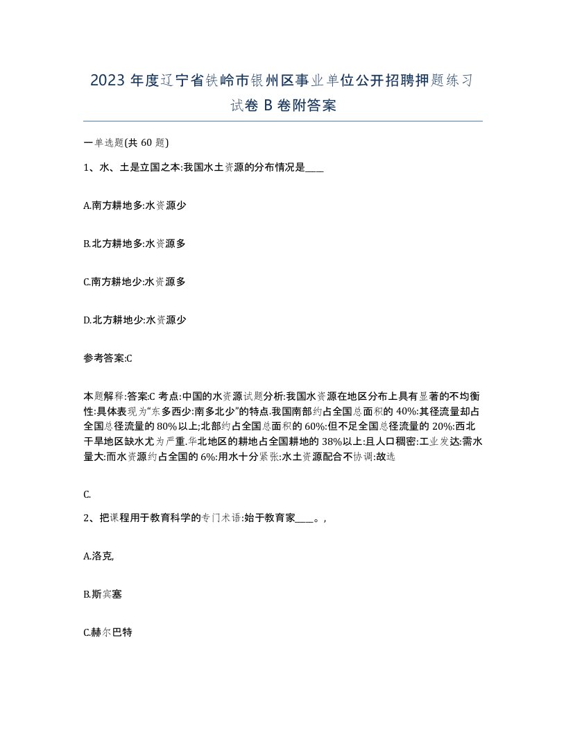 2023年度辽宁省铁岭市银州区事业单位公开招聘押题练习试卷B卷附答案