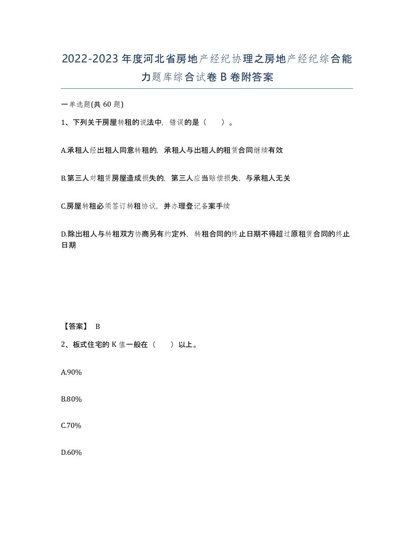 2022-2023年度河北省房地产经纪协理之房地产经纪综合能力题库综合试卷B卷附答案