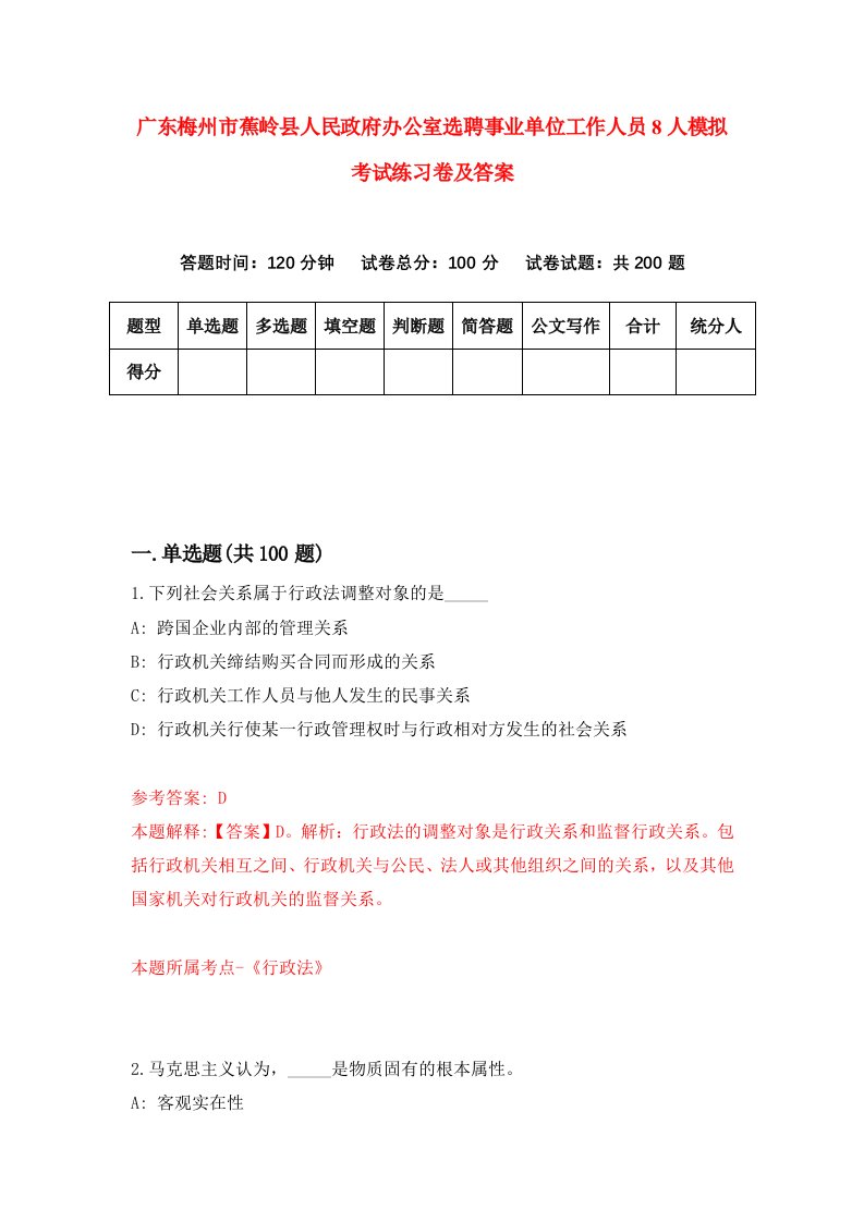 广东梅州市蕉岭县人民政府办公室选聘事业单位工作人员8人模拟考试练习卷及答案第4版