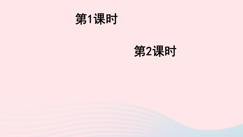 一年级语文上册课文310大还是形件2新人教版