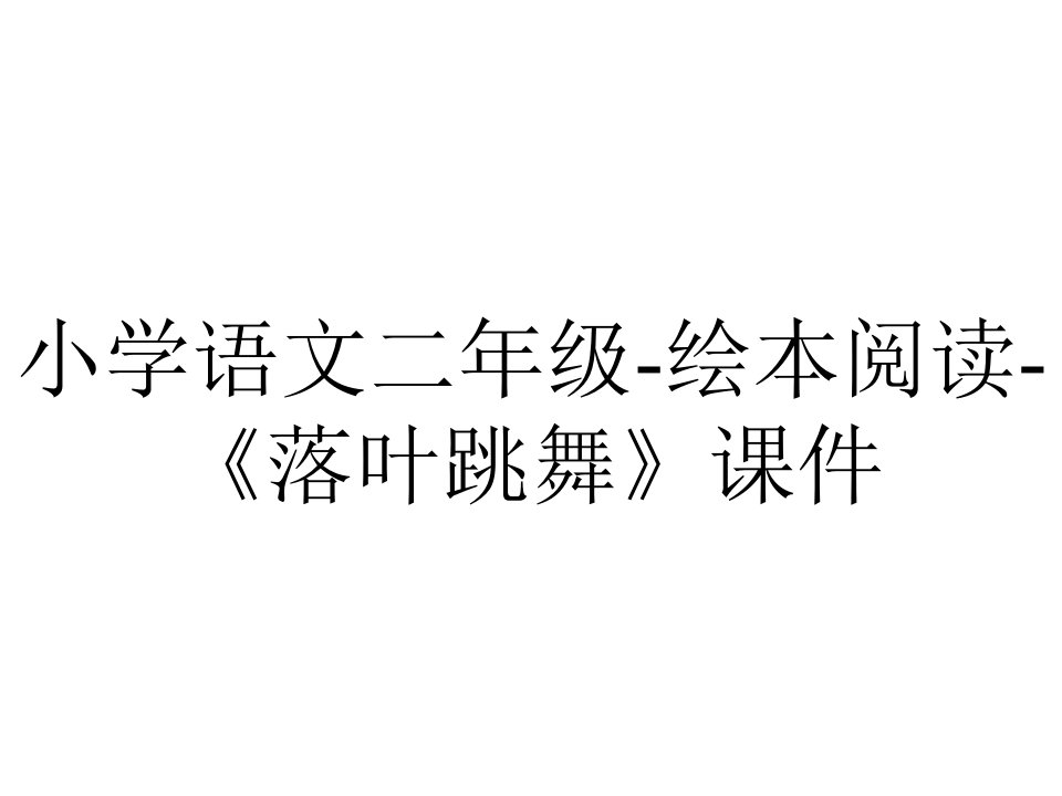 小学语文二年级-绘本阅读-《落叶跳舞》课件