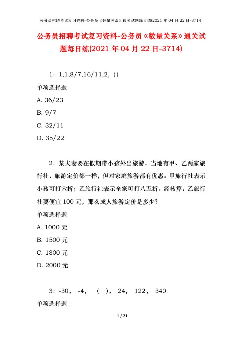 公务员招聘考试复习资料-公务员数量关系通关试题每日练2021年04月22日-3714