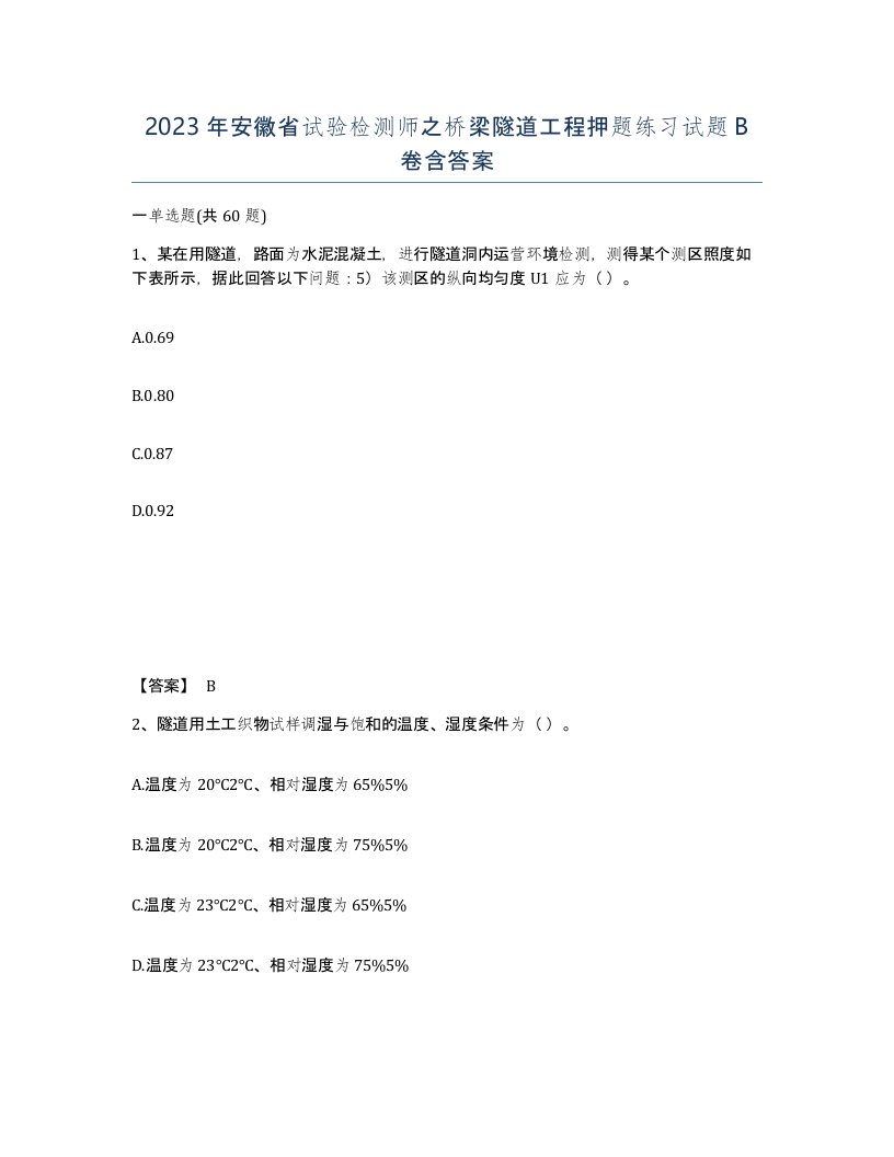 2023年安徽省试验检测师之桥梁隧道工程押题练习试题B卷含答案