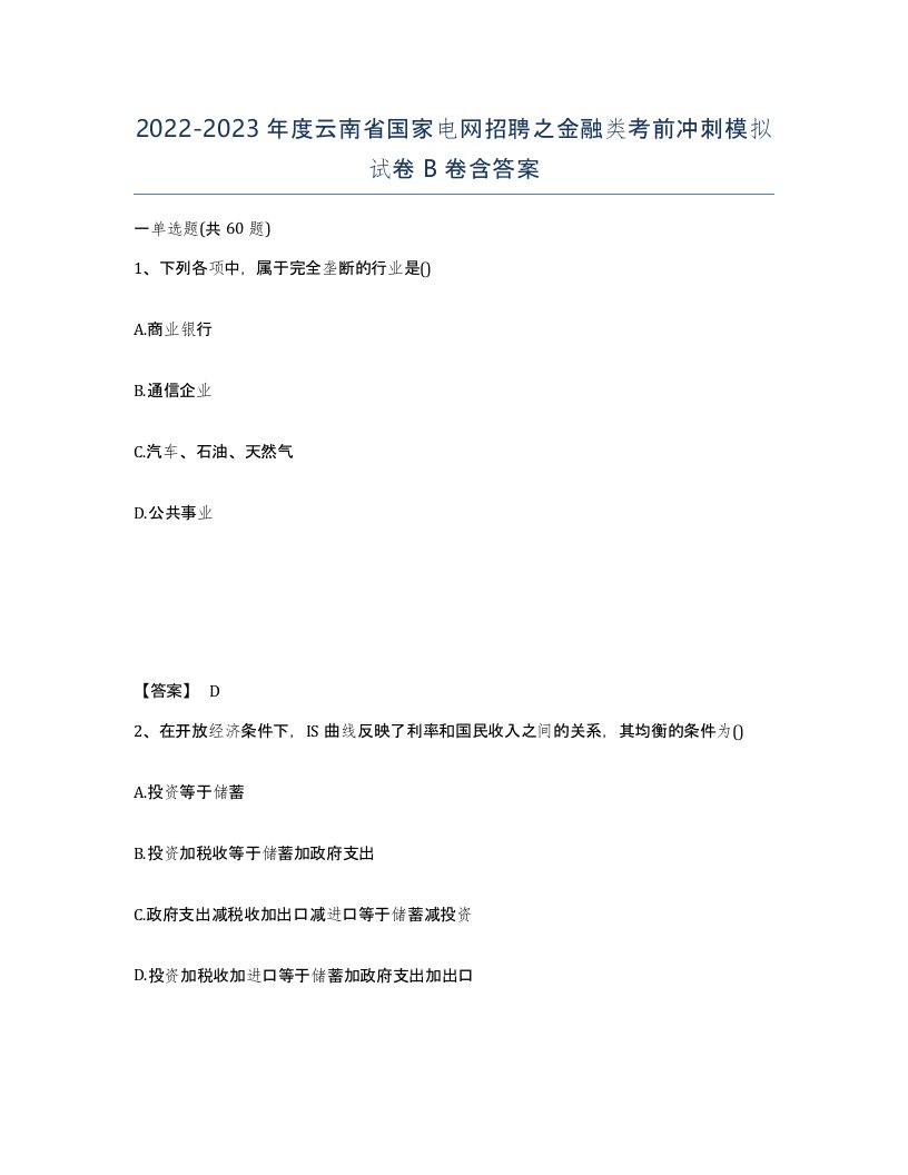 2022-2023年度云南省国家电网招聘之金融类考前冲刺模拟试卷B卷含答案