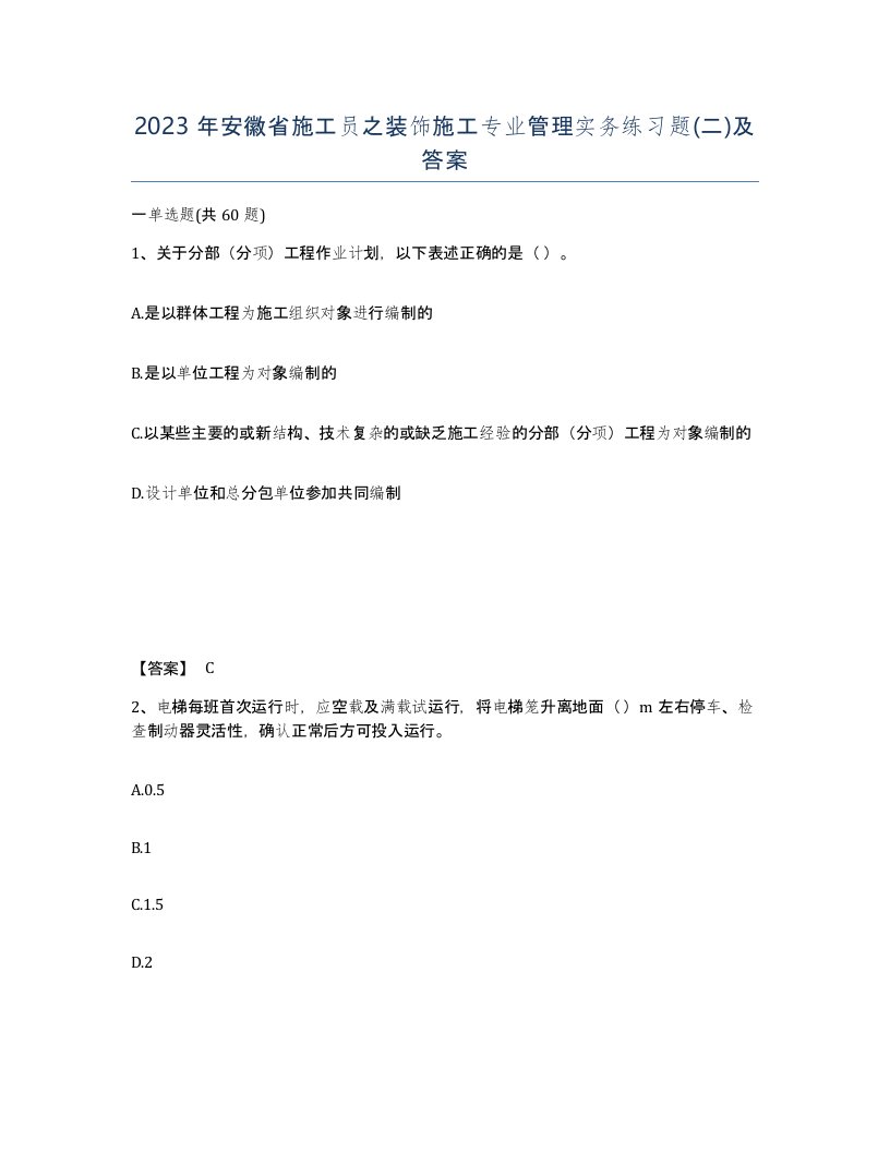 2023年安徽省施工员之装饰施工专业管理实务练习题二及答案