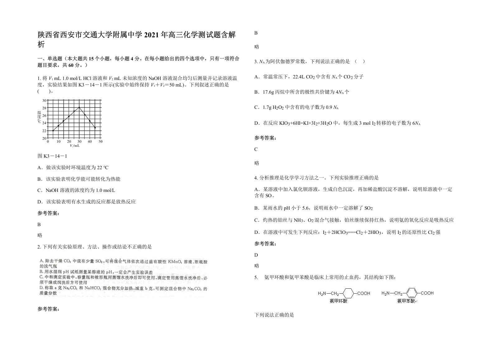 陕西省西安市交通大学附属中学2021年高三化学测试题含解析