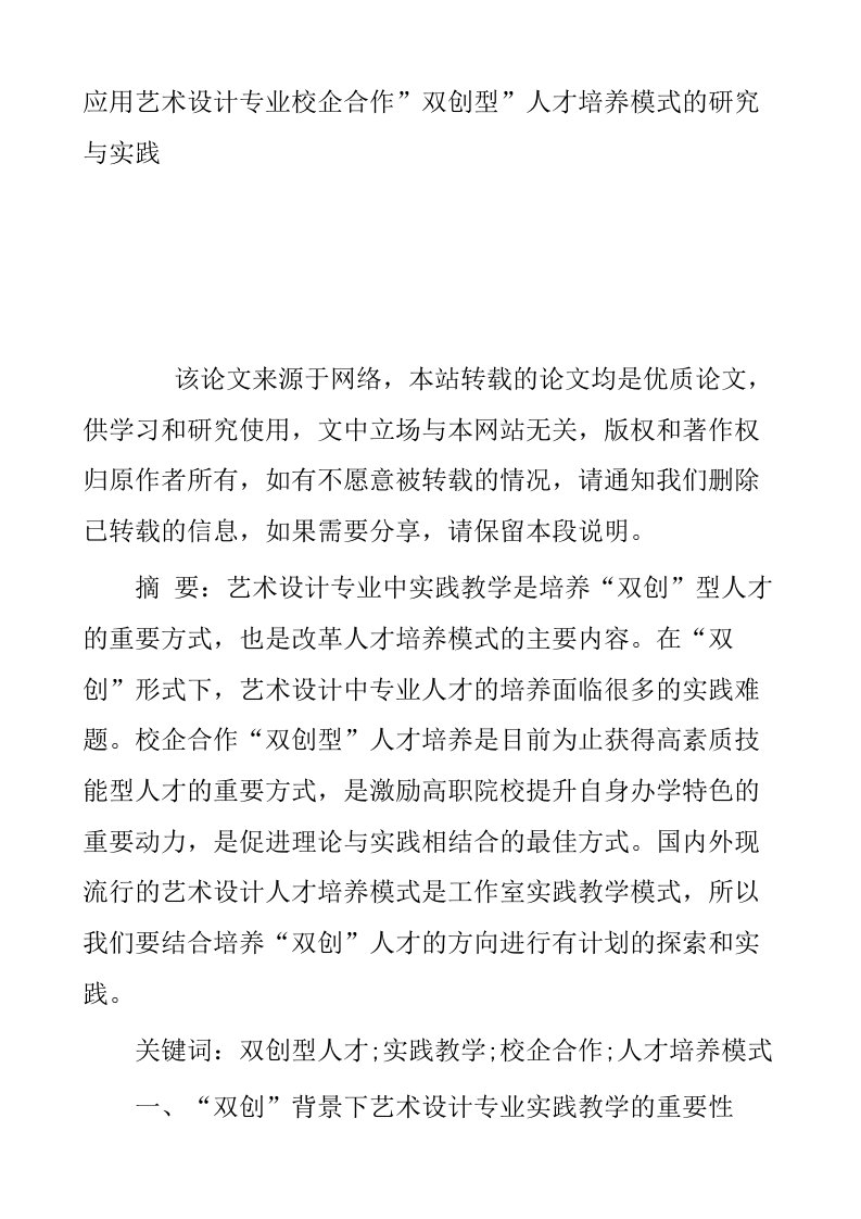 应用艺术设计专业校企合作双创型人才培养模式的研究与实践