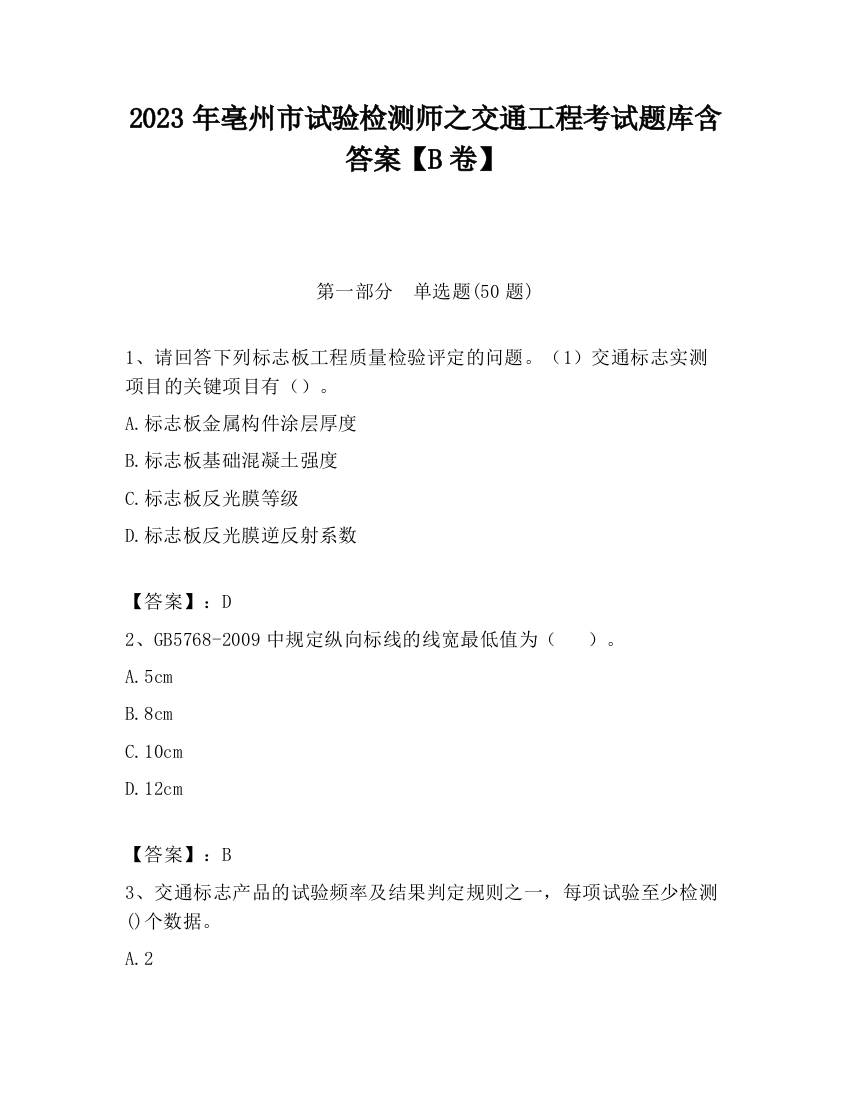 2023年亳州市试验检测师之交通工程考试题库含答案【B卷】