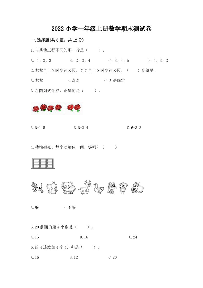 2022小学一年级上册数学期末测试卷附答案（突破训练）