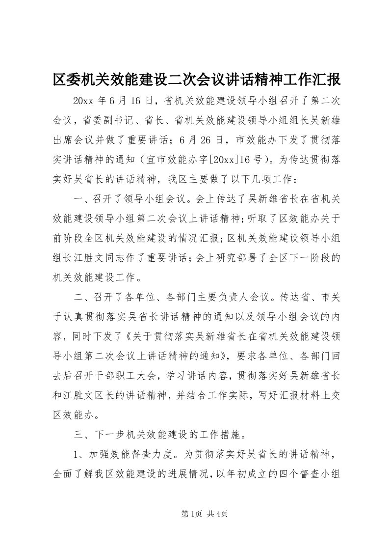 5区委机关效能建设二次会议致辞精神工作汇报