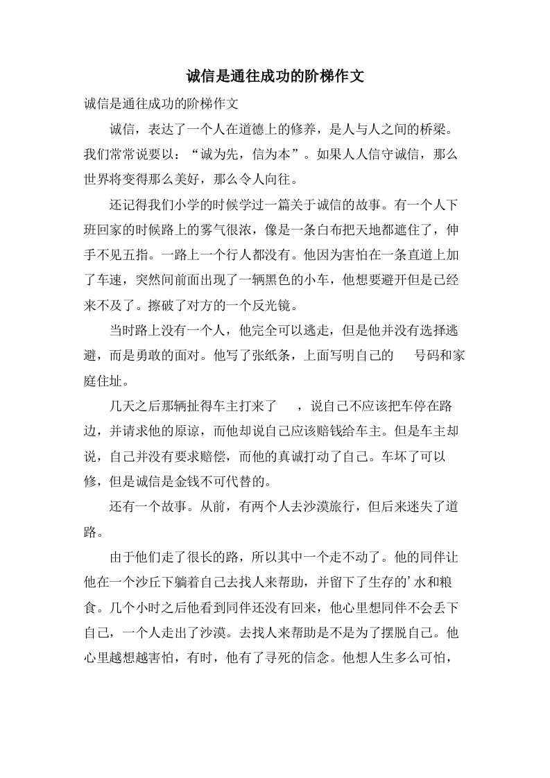 诚信是通往成功的阶梯作文