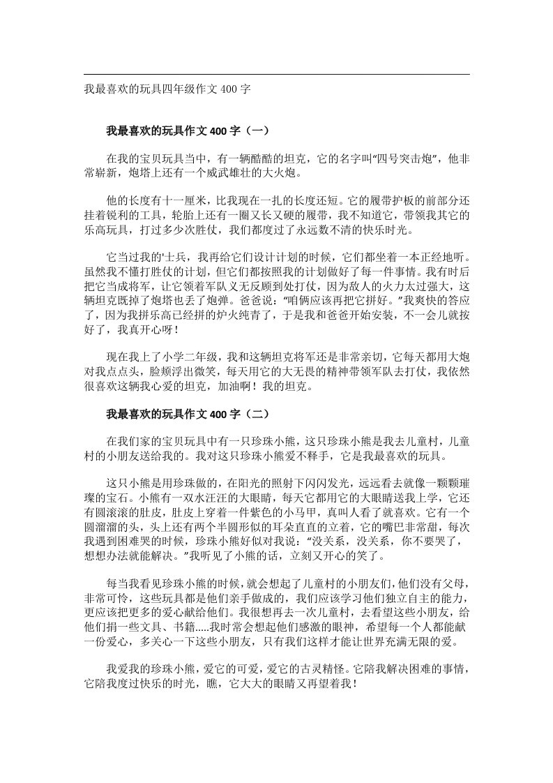 作文_我最喜欢的玩具四年级作文400字