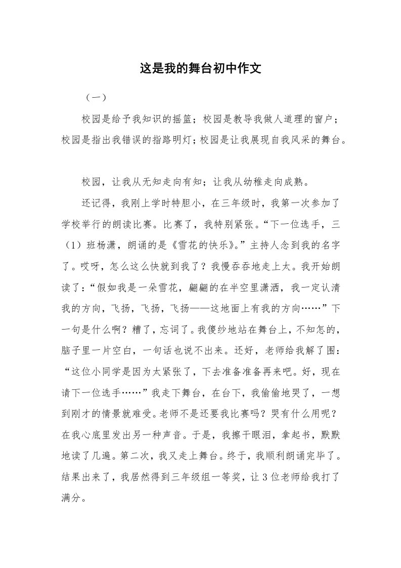 这是我的舞台初中作文