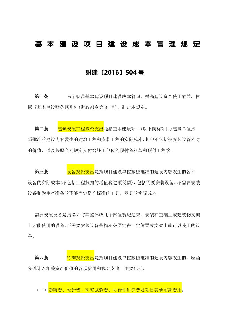 财建[2016]504号《基本建设项目建设成本管理规定》