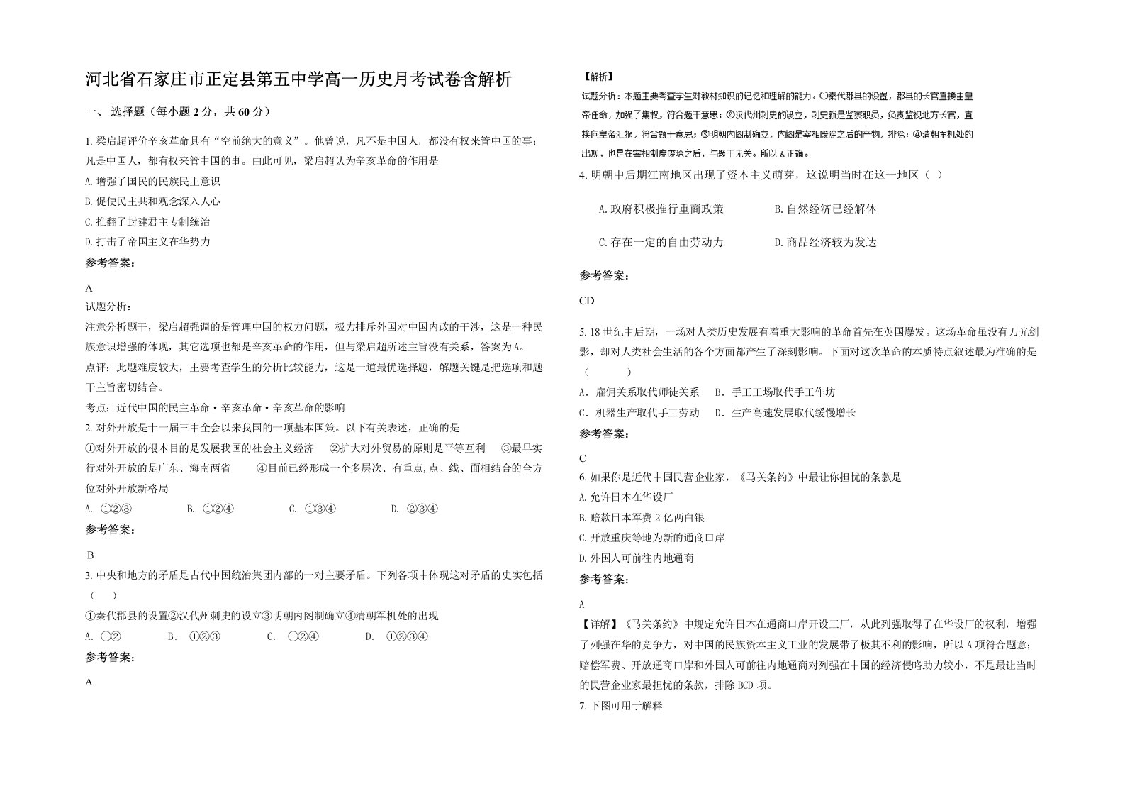 河北省石家庄市正定县第五中学高一历史月考试卷含解析