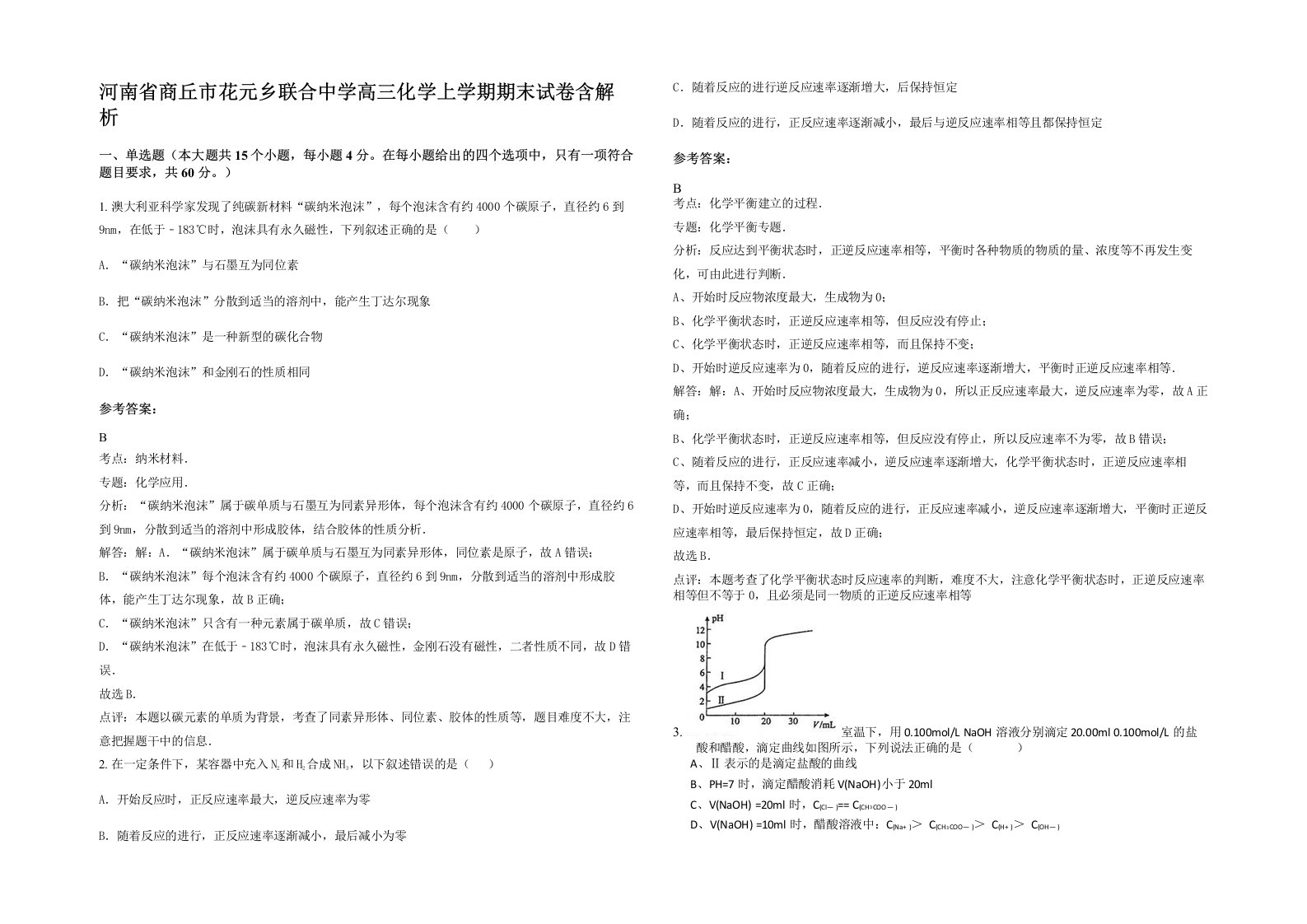 河南省商丘市花元乡联合中学高三化学上学期期末试卷含解析