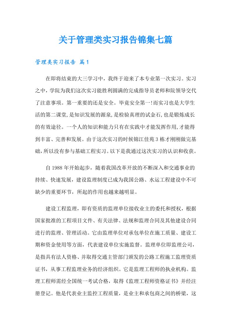 关于管理类实习报告锦集七篇