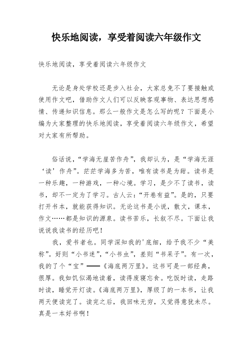 快乐地阅读，享受着阅读六年级作文