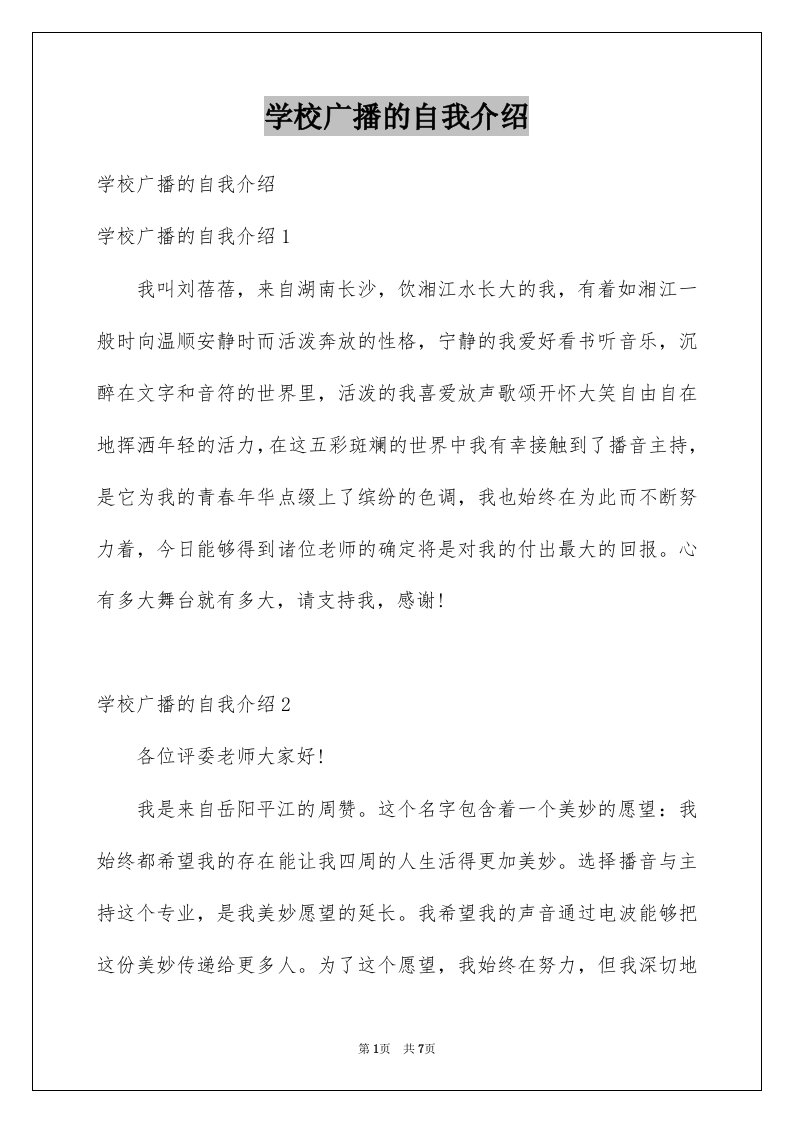 学校广播的自我介绍例文