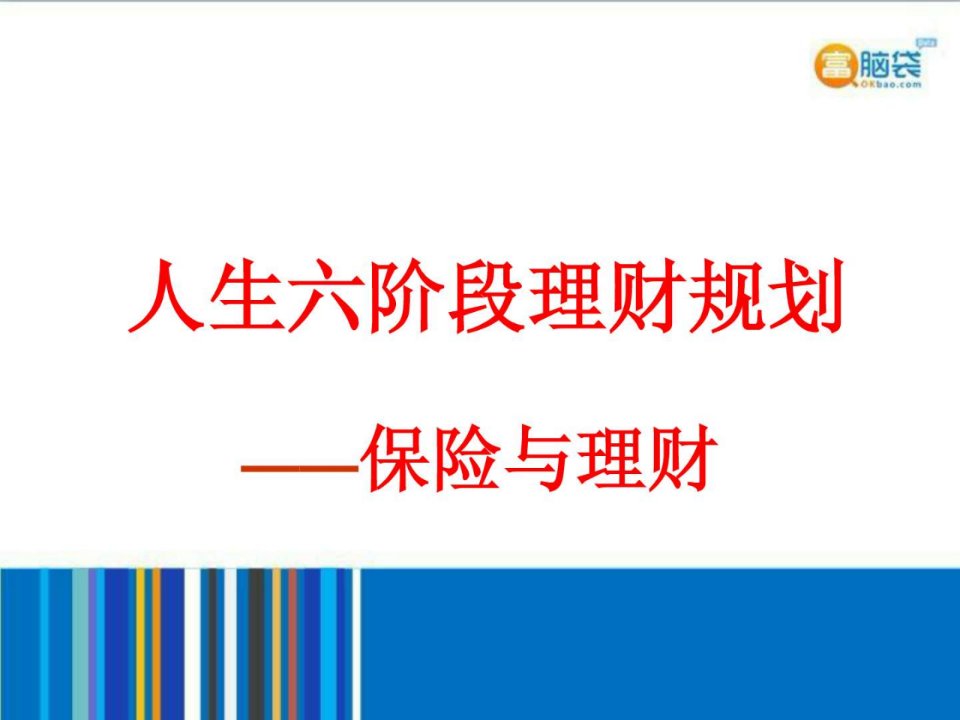 人生六阶段理财规划.ppt