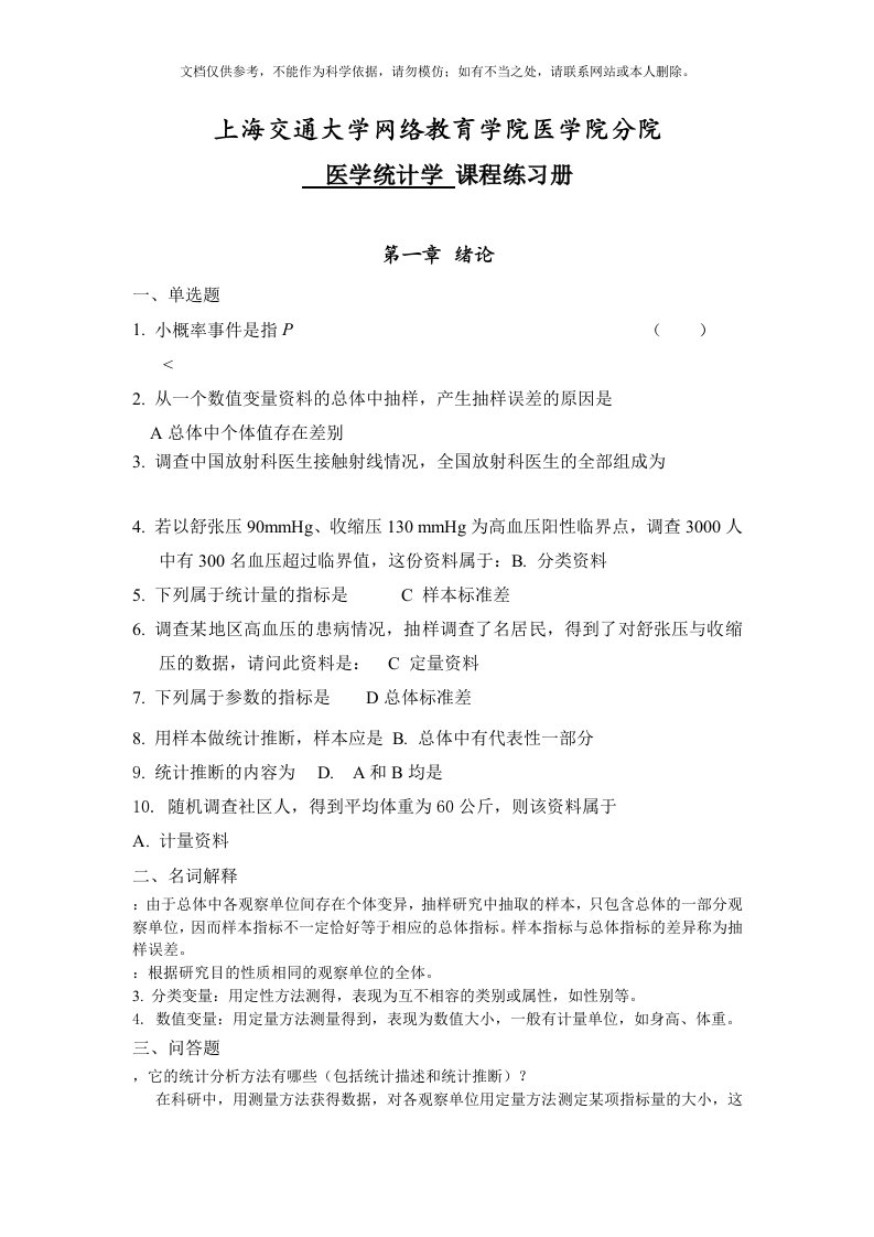 《医学统计学》习题册