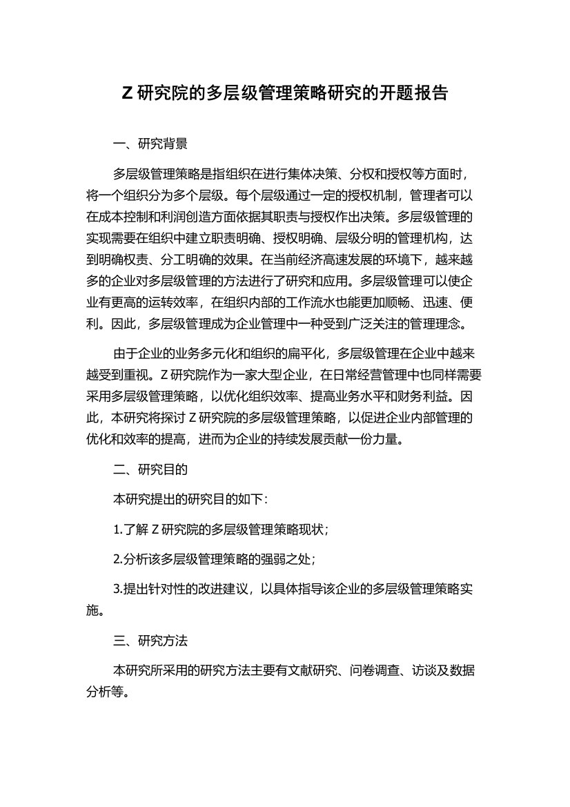 Z研究院的多层级管理策略研究的开题报告