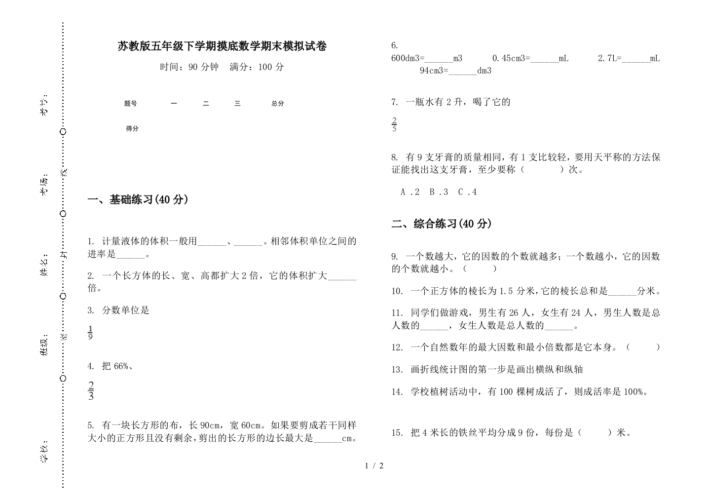 苏教版五年级下学期摸底数学期末模拟试卷