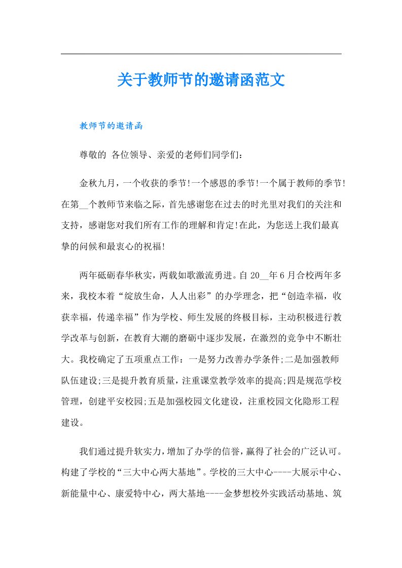 关于教师节的邀请函范文