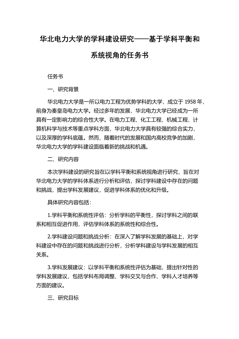 华北电力大学的学科建设研究——基于学科平衡和系统视角的任务书