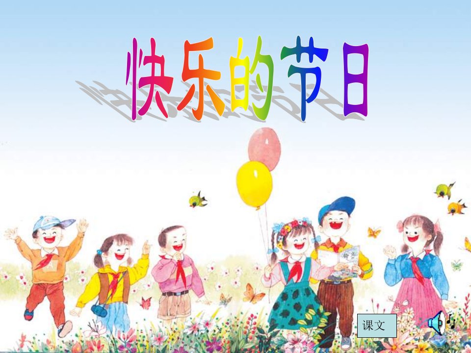 小学三年级音乐快乐的节日