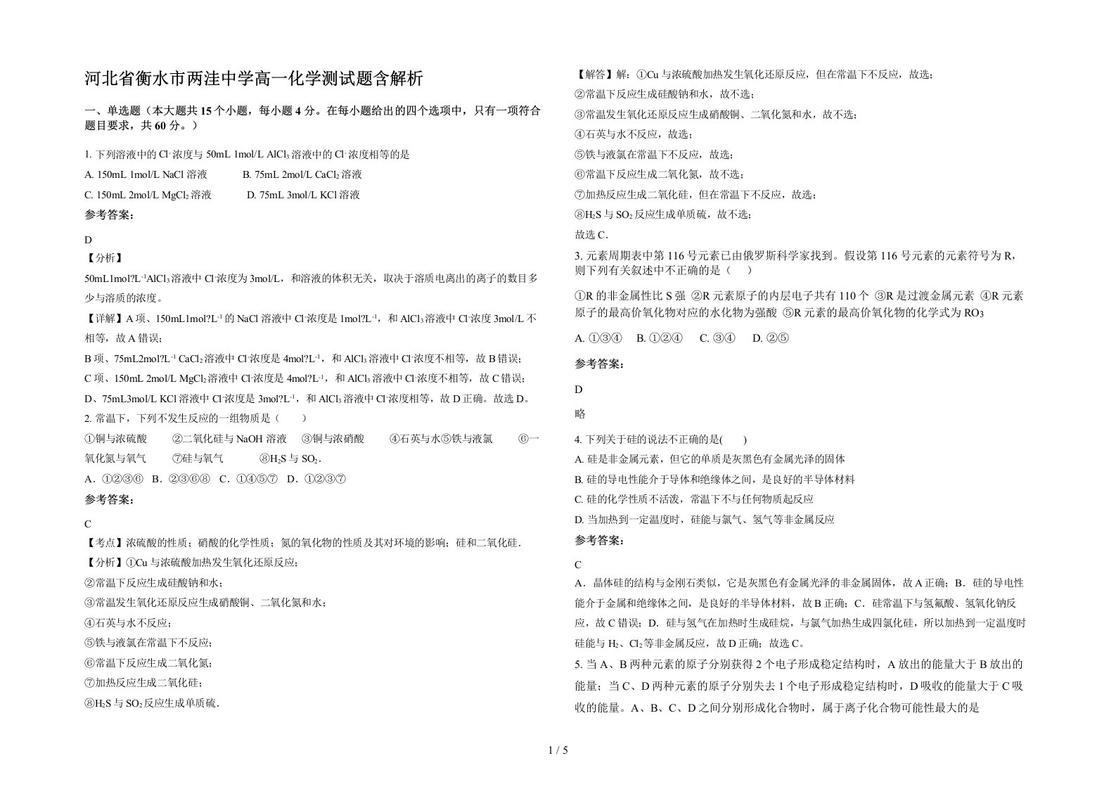 河北省衡水市两洼中学高一化学测试题含解析