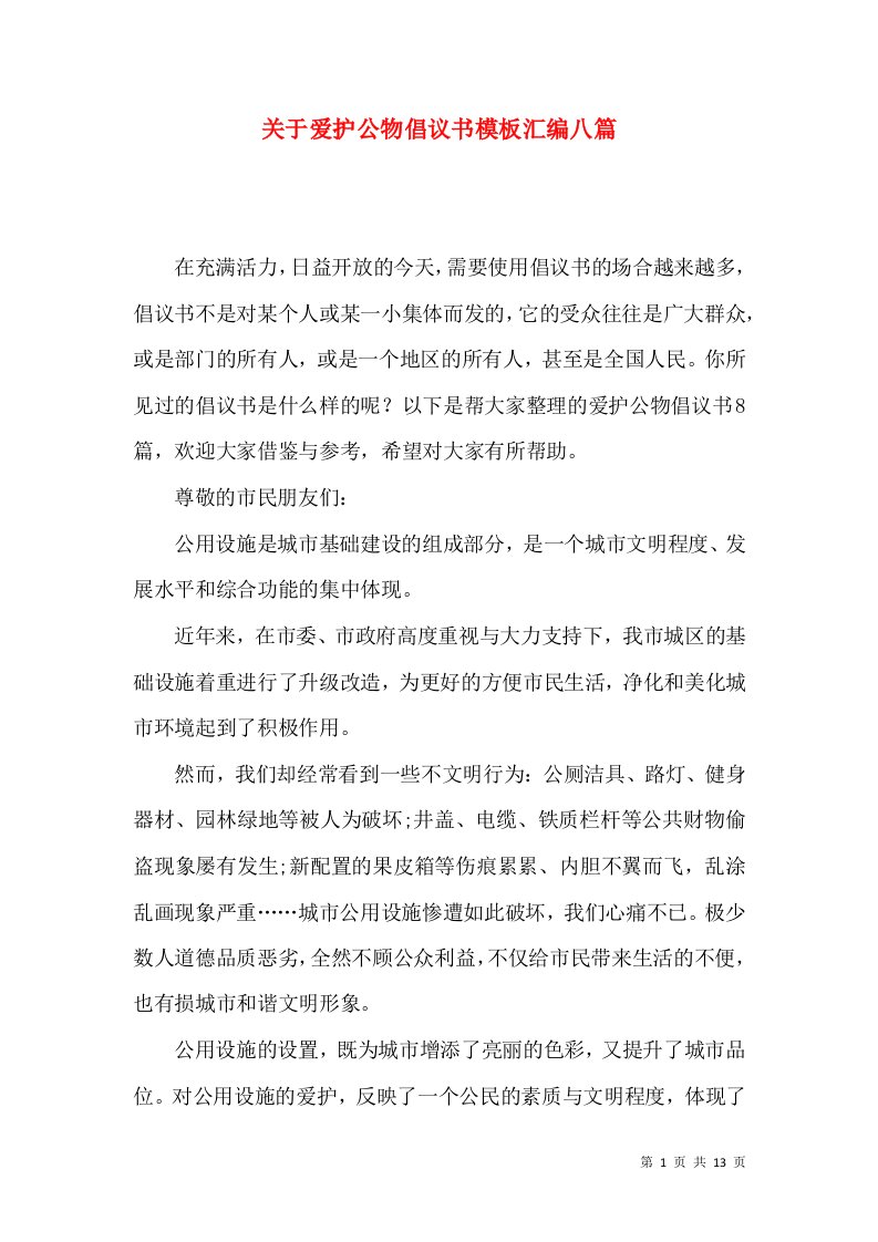 关于爱护公物倡议书模板汇编八篇