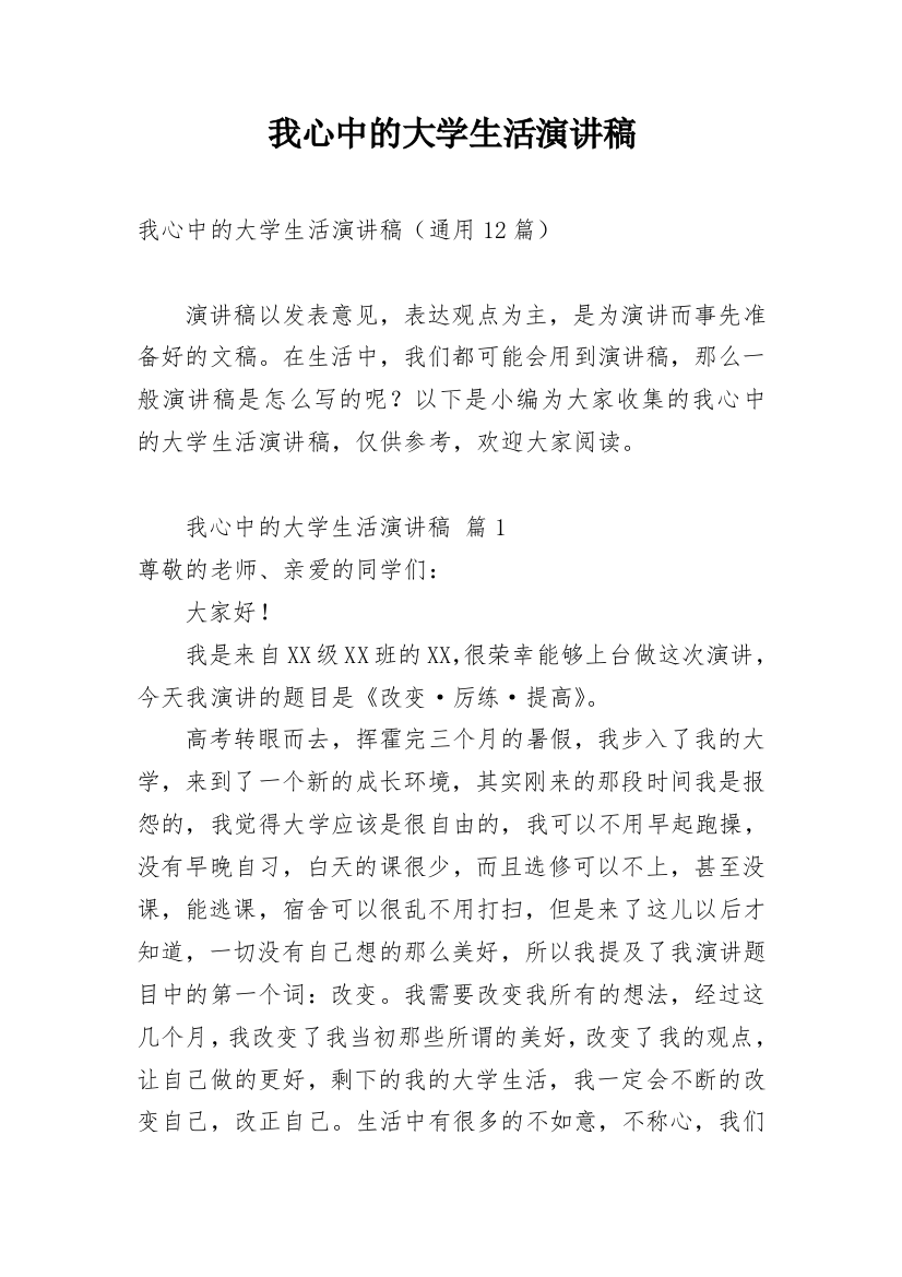 我心中的大学生活演讲稿