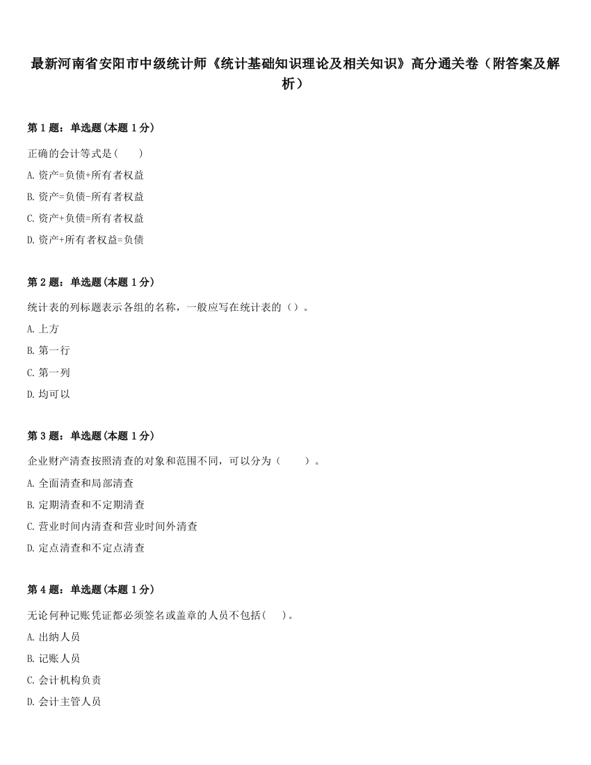 最新河南省安阳市中级统计师《统计基础知识理论及相关知识》高分通关卷（附答案及解析）