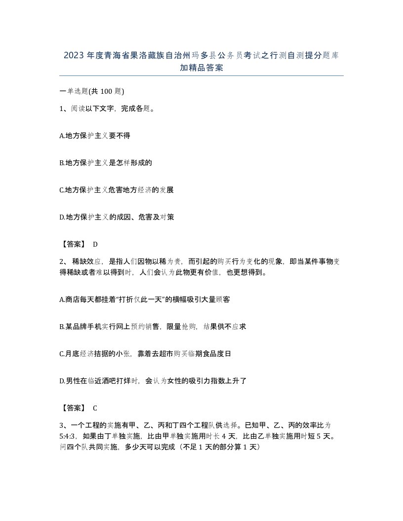 2023年度青海省果洛藏族自治州玛多县公务员考试之行测自测提分题库加答案