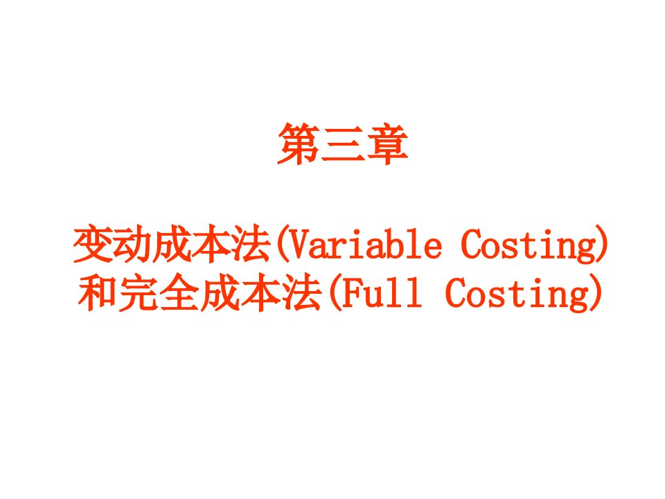 成本管理-武科大管理会计3变动成本法和完全成本法