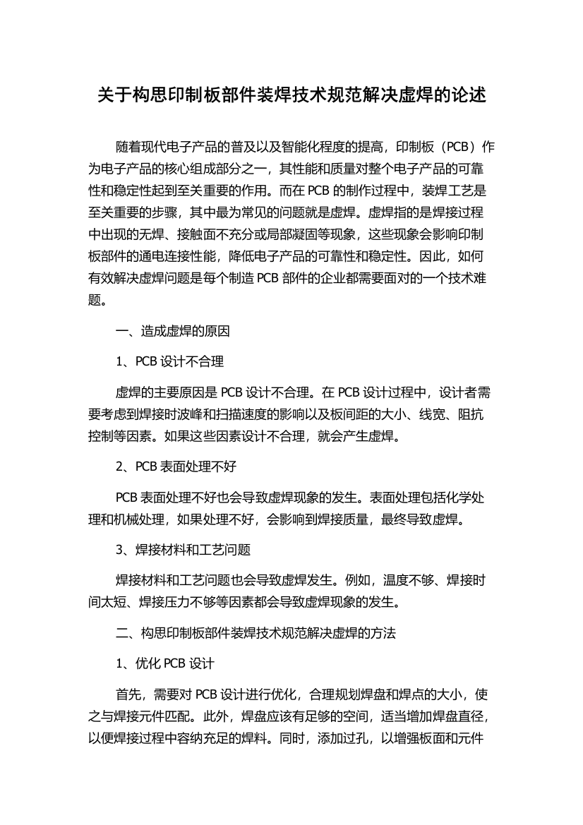 关于构思印制板部件装焊技术规范解决虚焊的论述