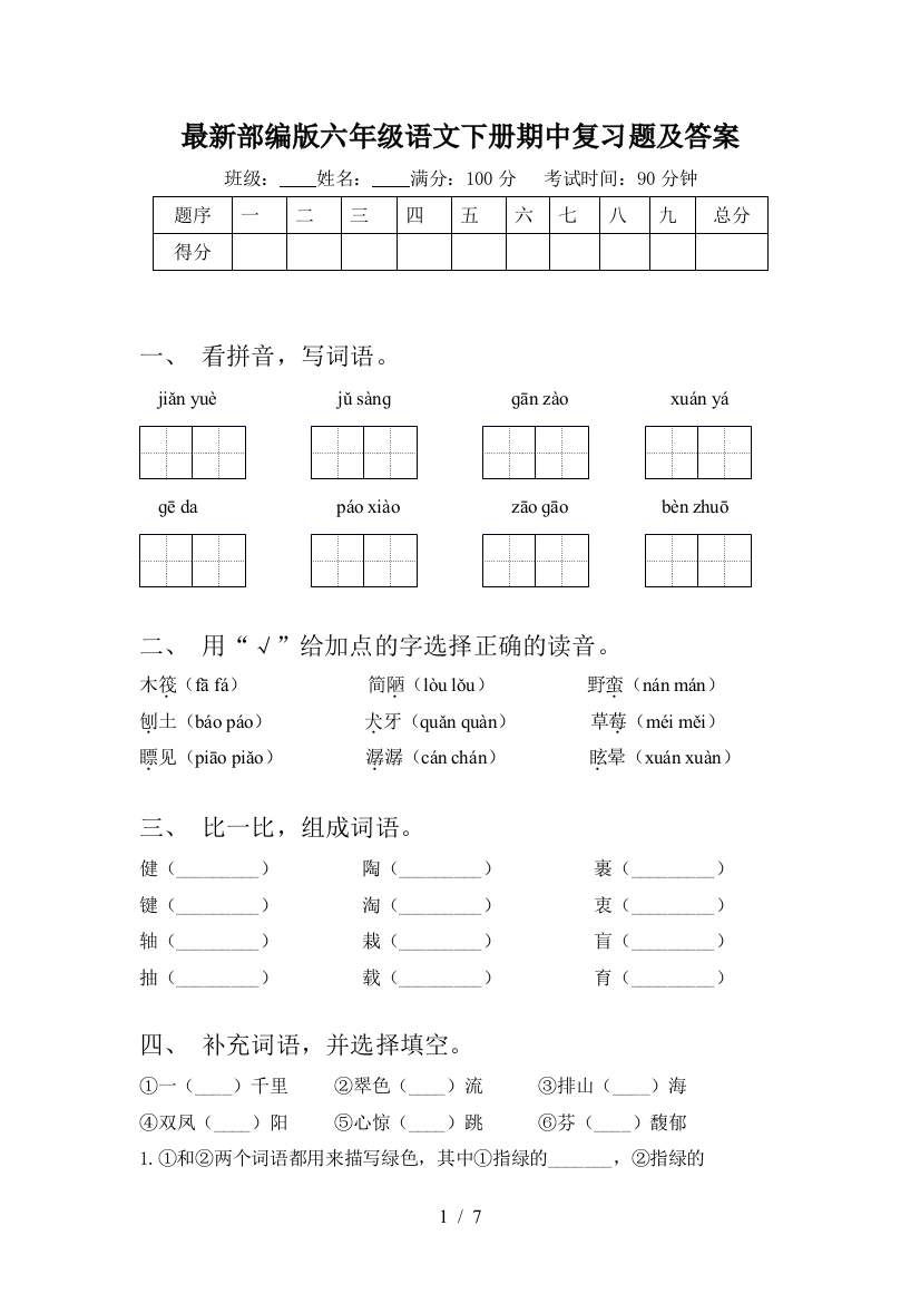 最新部编版六年级语文下册期中复习题及答案