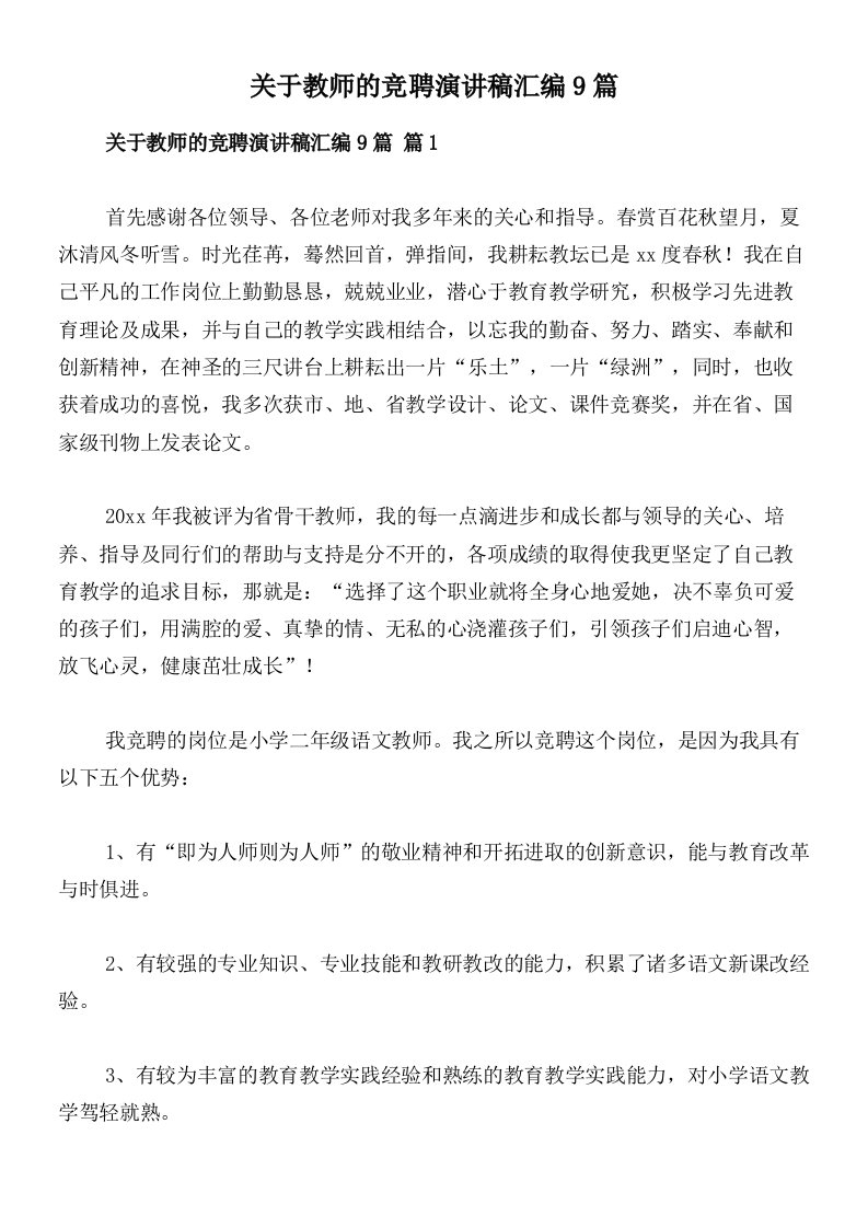 关于教师的竞聘演讲稿汇编9篇